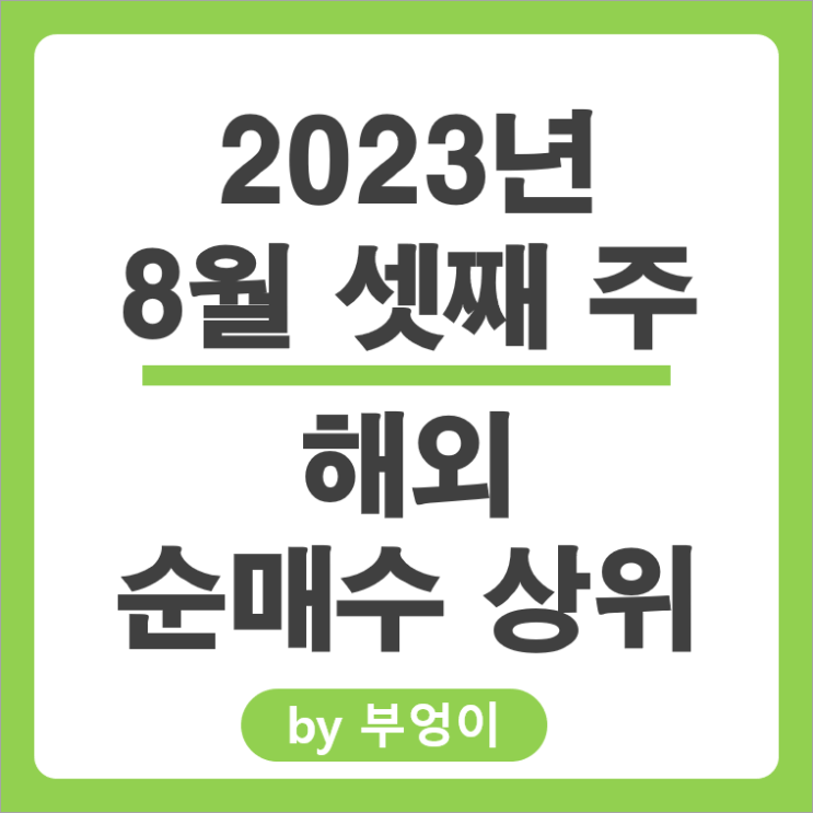 8월 셋째 주 서학 개미 기관 해외 순매수 상위 주식 순위 SOXL 8월 셋째 주 서학 개미 기관 해외 순매수 상위 주식 순위 SOXL