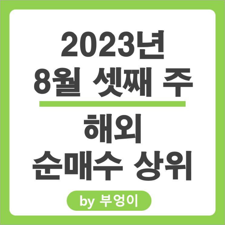 8월 셋째 주 서학 개미 기관 해외 순매수 상위 주식 순위 SOXL