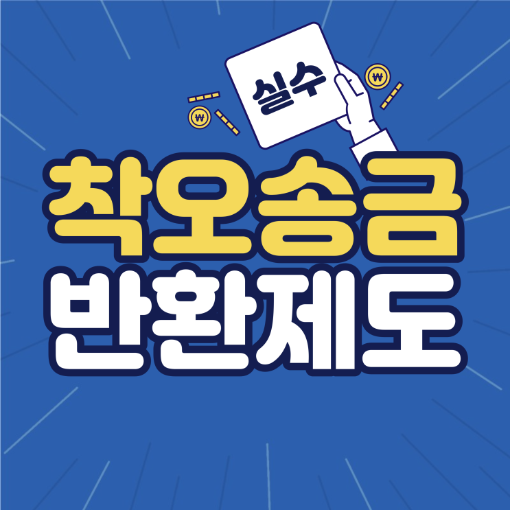 착오송금 반환지원 제도 설명 및 절차 안내