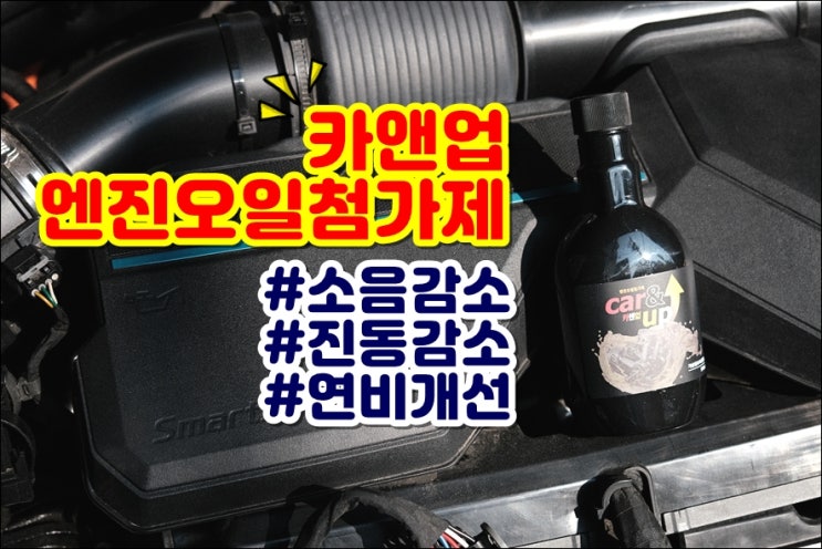  엔진오일첨가제 카앤업 쏘렌토 MQ4 하이브리드 엔진소음 진동 감소됐어요