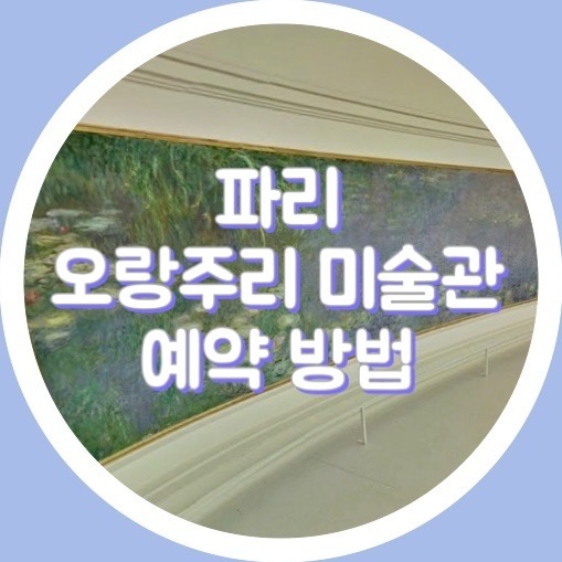  [준비] 파리 오랑주리 미술관 예약 방법 및 시간(뮤지엄패스 소지 / 미소지)