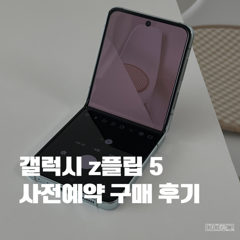 갤럭시 z플립5 민트 자급제 구매 실사용 후기 장단점, 스펙