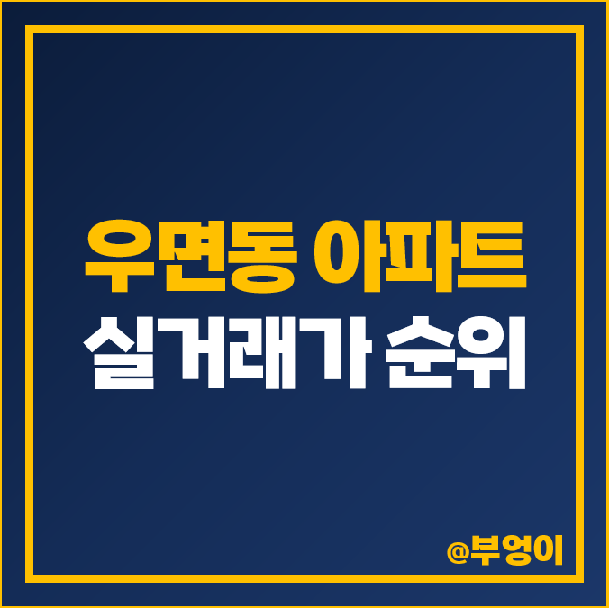 서초구 우면동 아파트 매매 가격 순위 서초 호반써밋 대림 힐스 네이처힐 제일 비싼 시세 서초구 우면동 아파트 매매 가격 순위 서초 호반써밋 대림 힐스 네이처힐 제일 비싼 시세