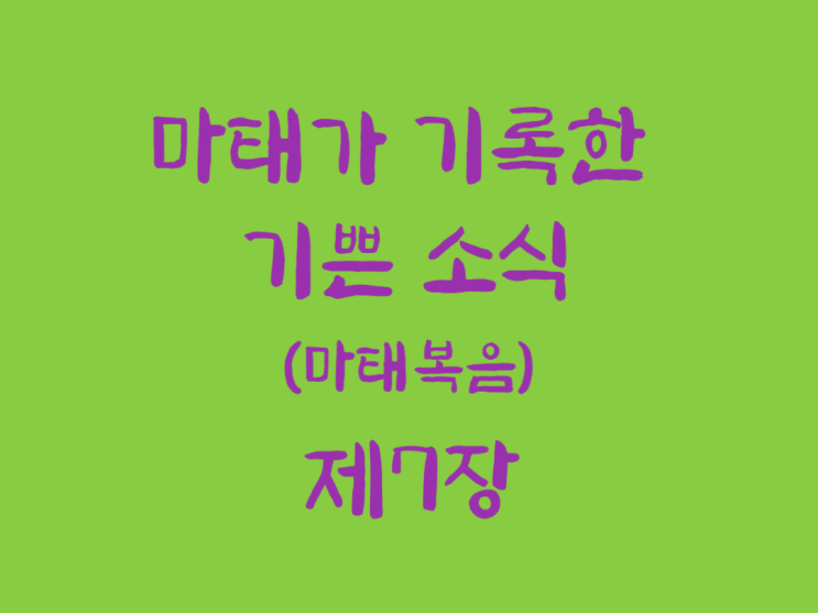 마태가 기록한 기쁜 소식(마태복음) 7장