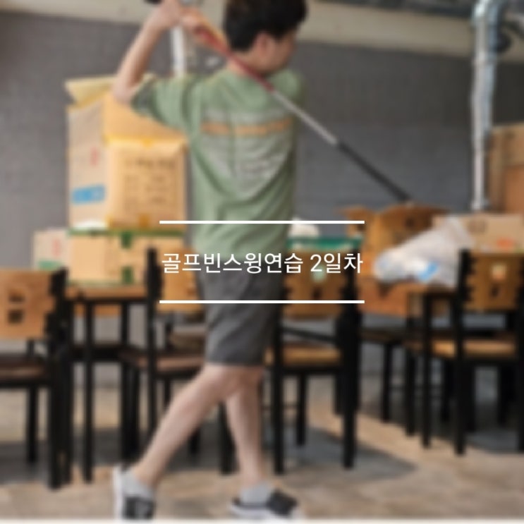  골프 빈스윙 감이 올듯 말듯한 아쉬움 2일차