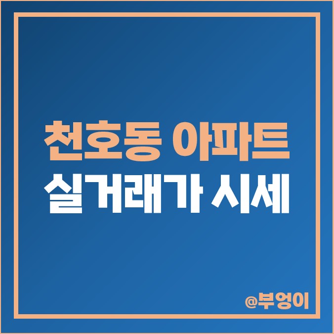 천호동 아파트 매매 가격 순위 래미안 강동팰리스 엘크루 비싼 시세 천호동 아파트 매매 가격 순위 래미안 강동팰리스 엘크루 비싼 시세
