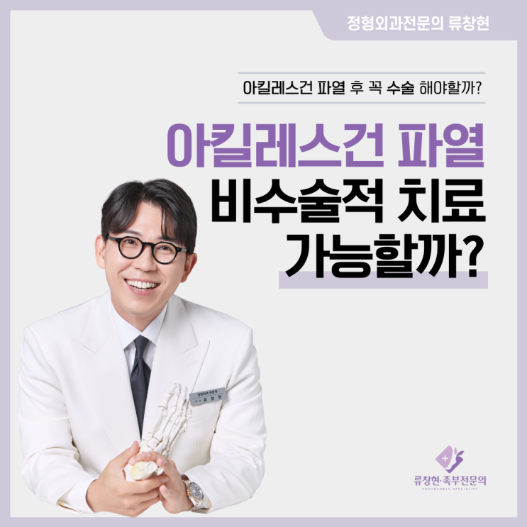  송파구 잠실 족부 전문의 류창현 | 아킬레스건 파열 수술 없이 90% 이상 치료 가능하다?