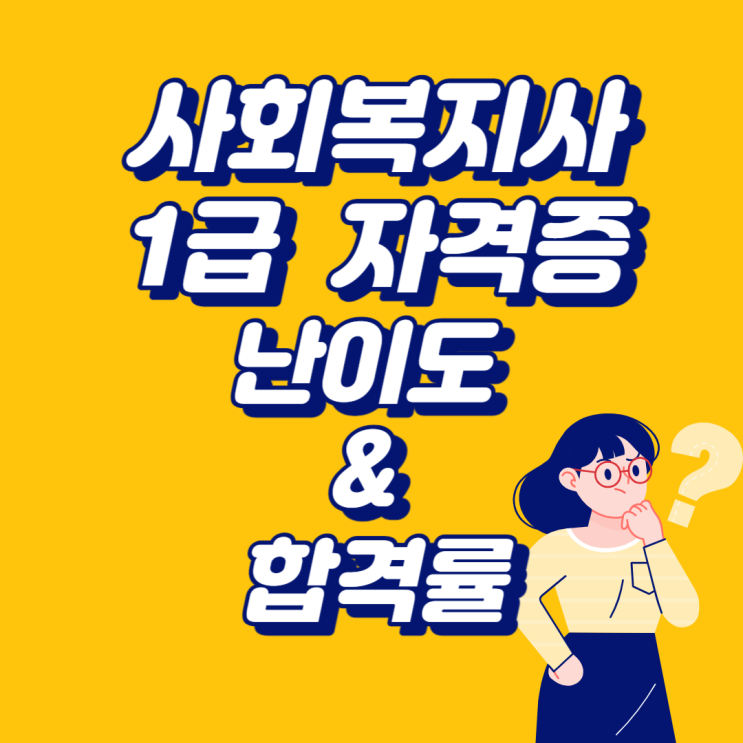  사회복지사1급난이도와 합격률 알아보기