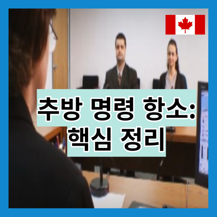  추방 명령 항소 - 핵심 정리
