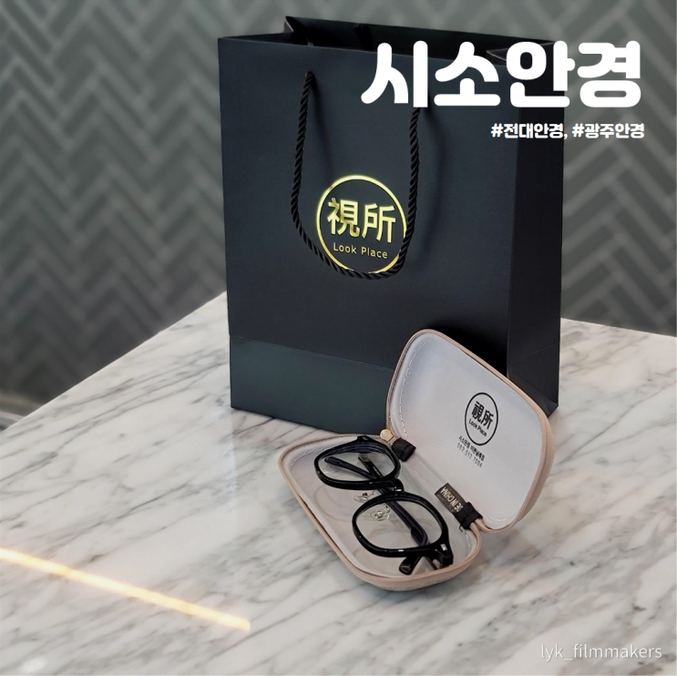 나에게 딱 맞는 안경 추천 전대 안경 용봉동 시소안경 나에게 딱 맞는 안경 추천 전대 안경 용봉동 시소안경