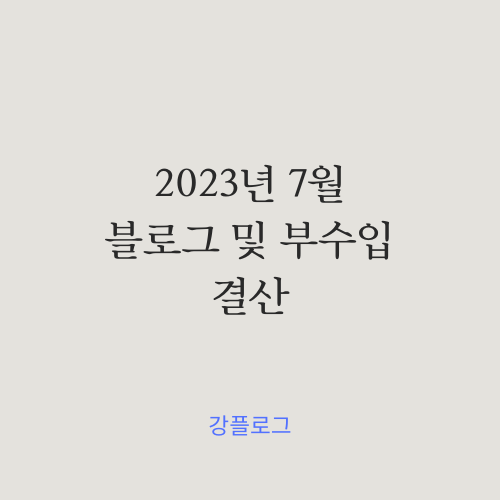  2023년 7월 블로그 애드포스트 및 부수입 결산