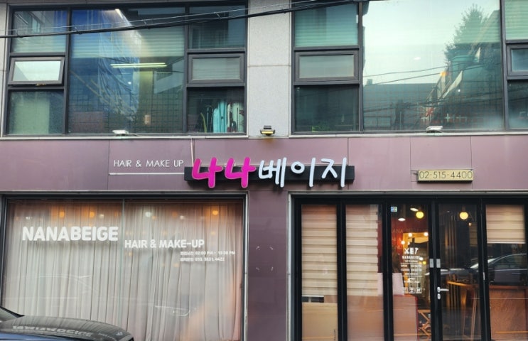  [강남/논현]; 상황에 맞는 스타일 하고싶을땐 강남헤어메이크업 '나나베이지'