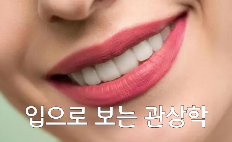  입의 생김세만 봐도 상대를 파악할 수 있는 '관상학'
