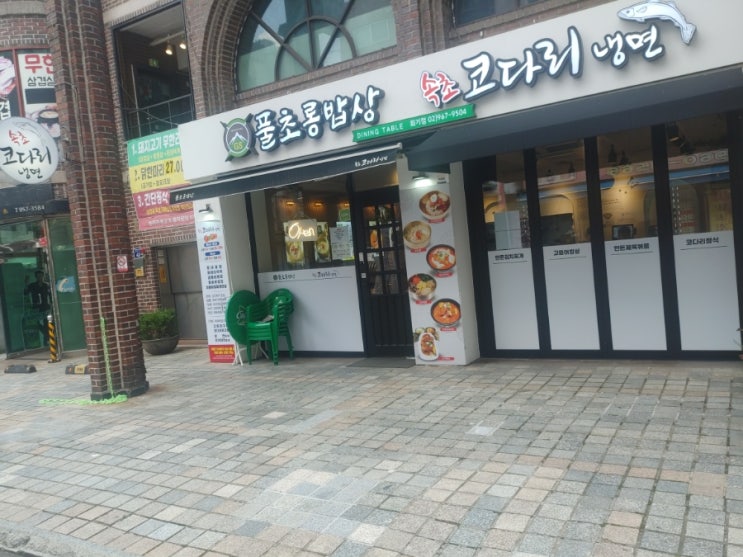  회기역 풀초롱밥상 속초 코다리냉면