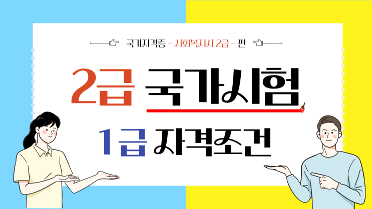 사회복지사 2급 시험 도입 전 대비, 사회복지사 1급 자격까지 함께 갖춰요! 사회복지사 2급 시험 도입 전 대비, 사회복지사 1급 자격까지 함께 갖춰요!