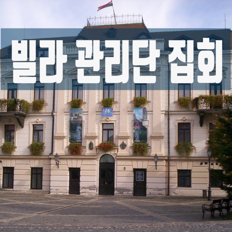  집합건물 관리단집회 결성과 관리인 선임(단독 소규모 빌라 공동관리 방법과 절차)