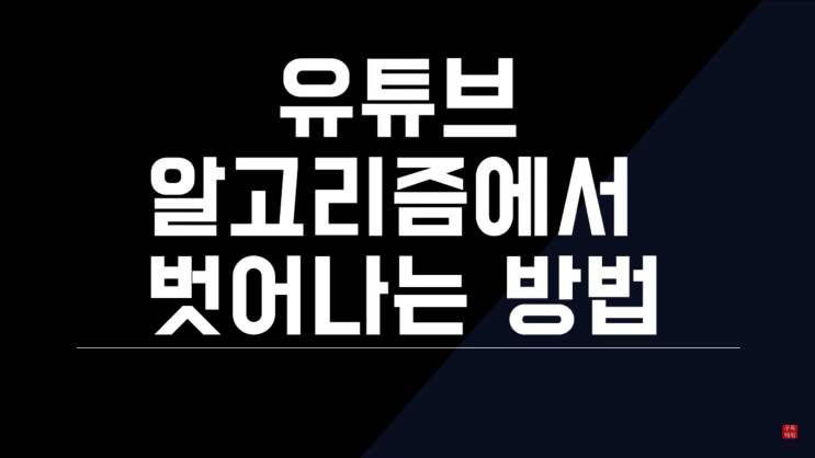 유튜브 알고리즘 끄기 및 초기화 해제시키는 방법