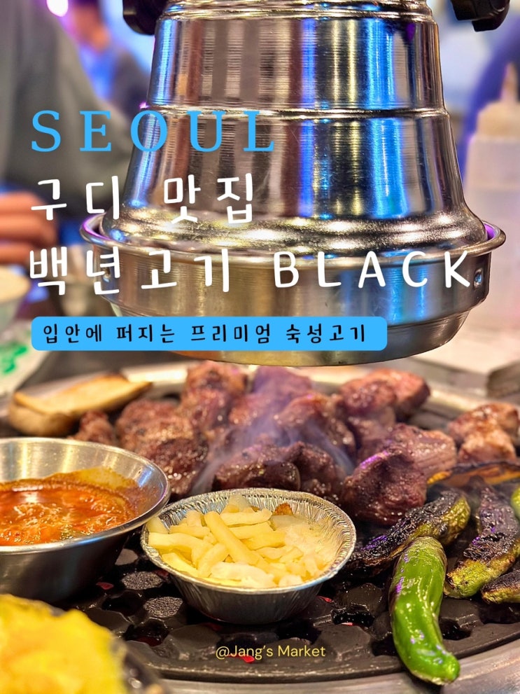  구디 맛집 백년고기 BLACK | 숙성 이베리코 고기집