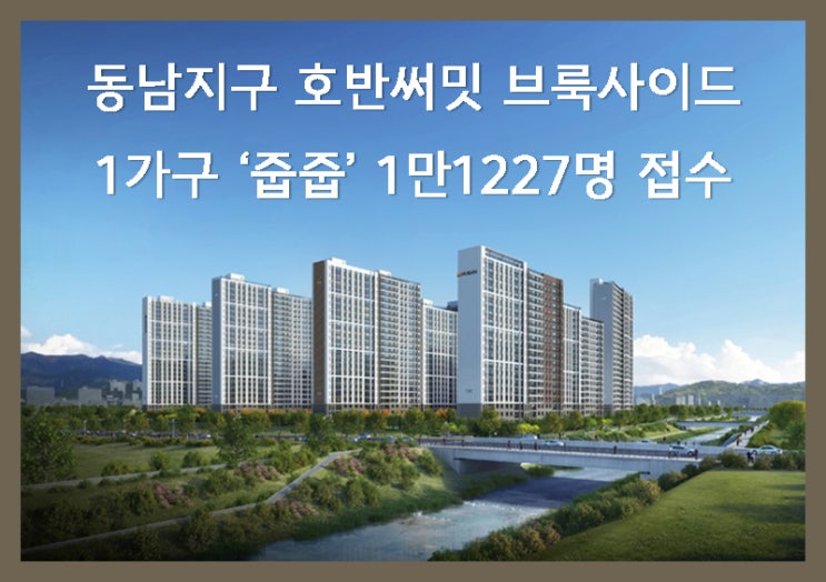  동남지구 호반써밋 브룩사이드 무순위 경쟁률 역대급