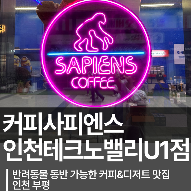 [인천] 부평테크노밸리 커피사피엔스를 다녀와서