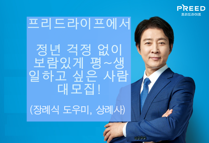 장례식 도우미, 상례사 모집! 프리드라이프에서 함께 일할 새 식구를 모십니다! (환절기부터 바빠져요~) 장례식 도우미, 상례사 모집! 프리드라이프에서 함께 일할 새 식구를 모십니다! (환절기부터 바빠져요~)