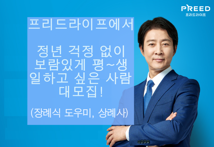 장례식 도우미, 상례사 모집! 프리드라이프에서 함께 일할 새 식구를 모십니다! (환절기부터 바빠져요~)