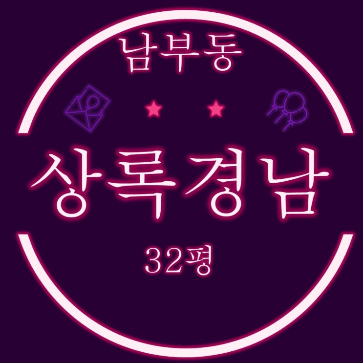  양산아파트경매 남부동 상록경남아너스빌 32평