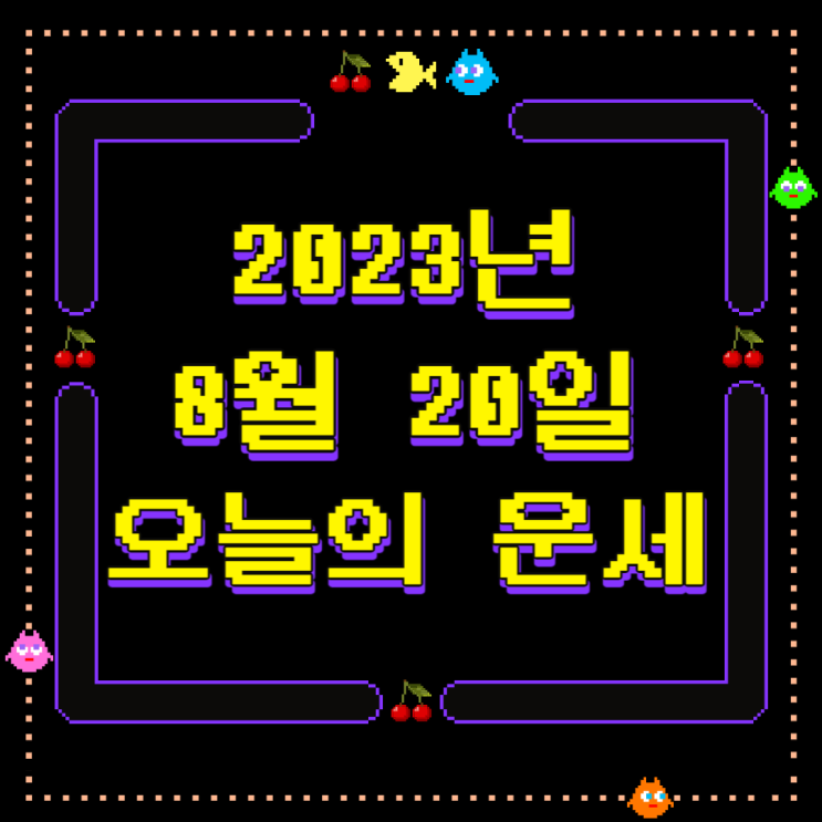  2023년 8월 20일 오늘의운세 띠별운세