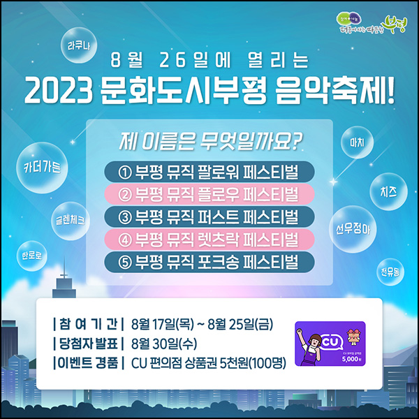 부평 음악축제 퀴즈이벤트(CU 5천원 100명)추첨 부평 음악축제 퀴즈이벤트(CU 5천원 100명)추첨