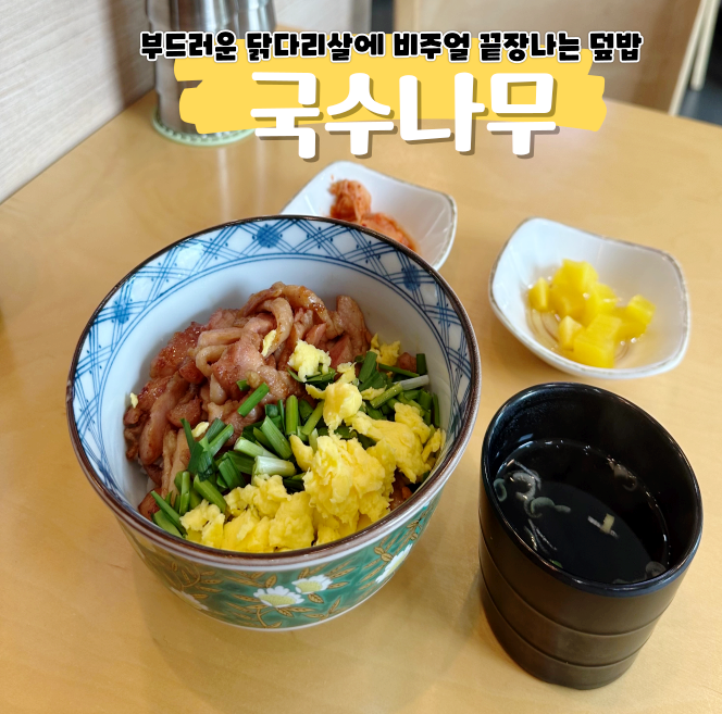 독산역 맛집 국수나무에서 든든하게 점심 식사 끝 독산역 맛집 국수나무에서 든든하게 점심 식사 끝