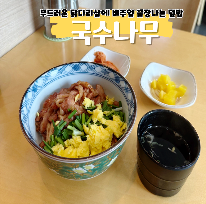 독산역 맛집 국수나무에서 든든하게 점심 식사 끝