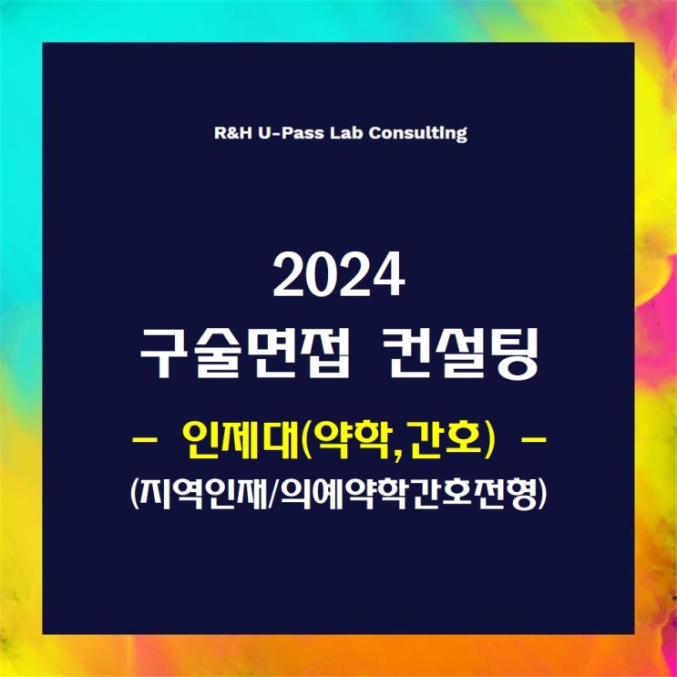  [인제대(약학과,간호학과)/지역인재/의예약학간호전형] 2024학년도 면접컨설팅 신청 방법