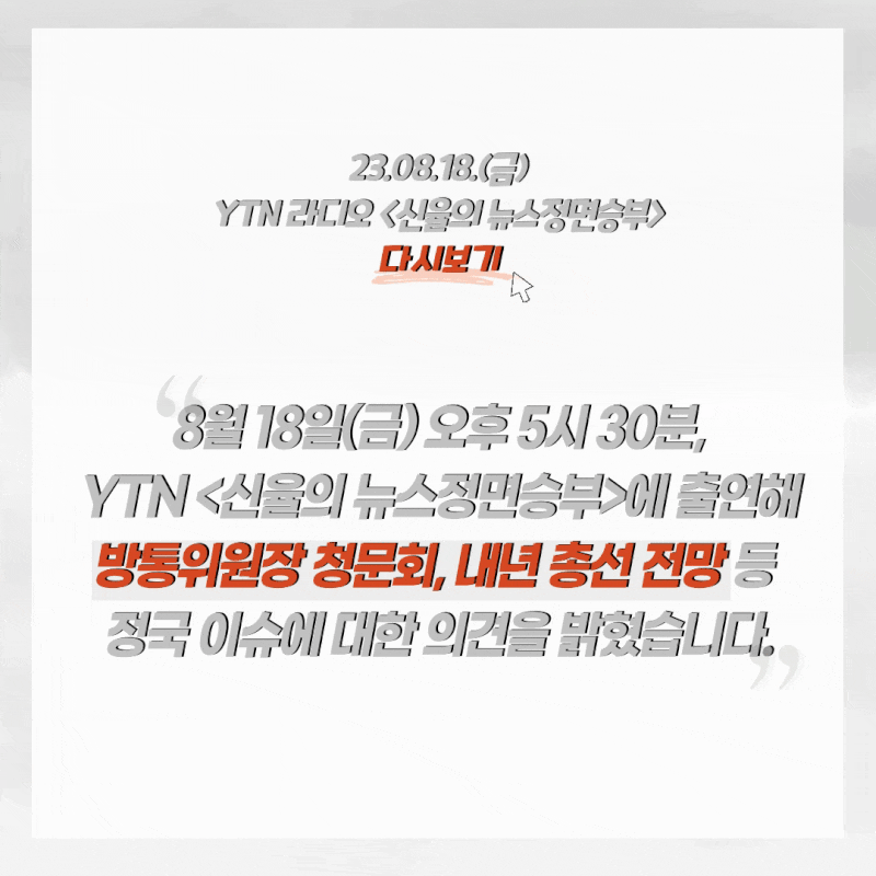 방통위원장 청문회, 내년 총선 전망 어떻게 보나? [23.08.18. YTN 조해진]