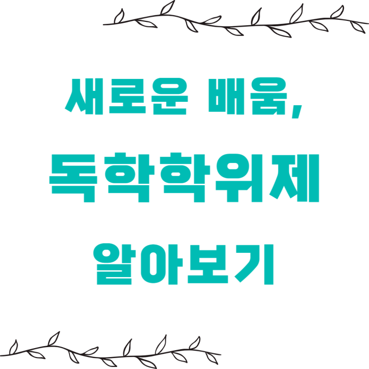  독학학위제, 독학사 시험 보고 4년제 취득해요