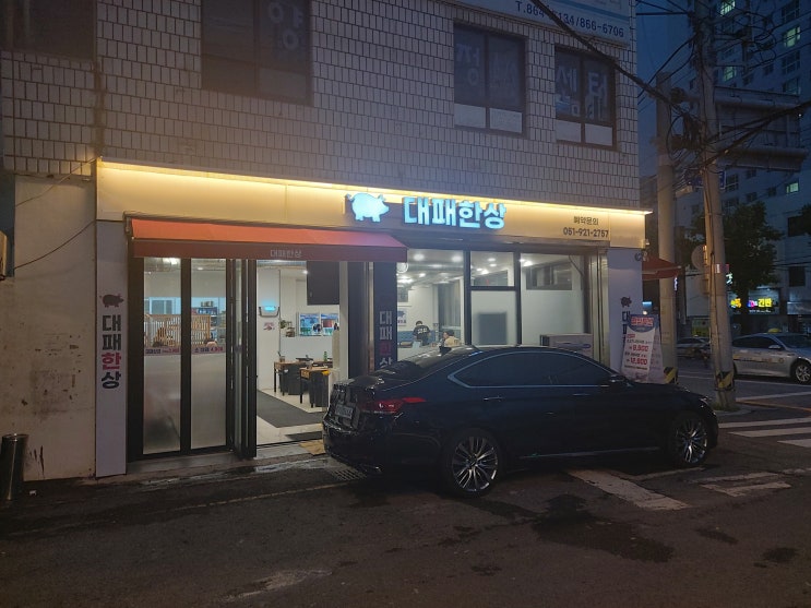  [부산] 대패한상 내돈내산