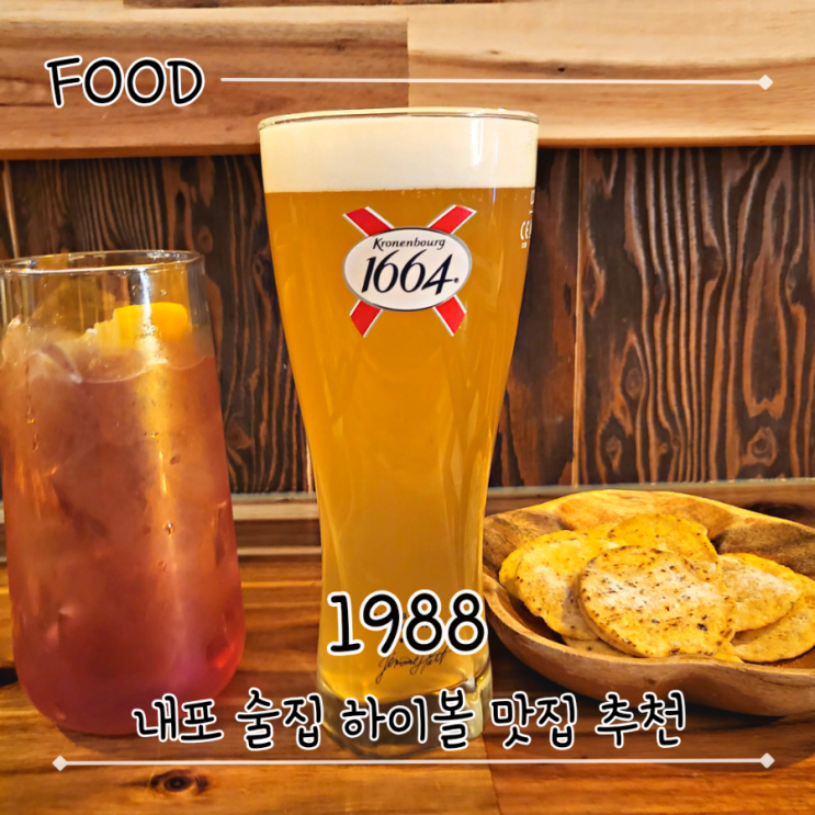 내포 분위기 좋은 술집 추천 콜키지도 가능한 하이볼 맛집 - "1988"