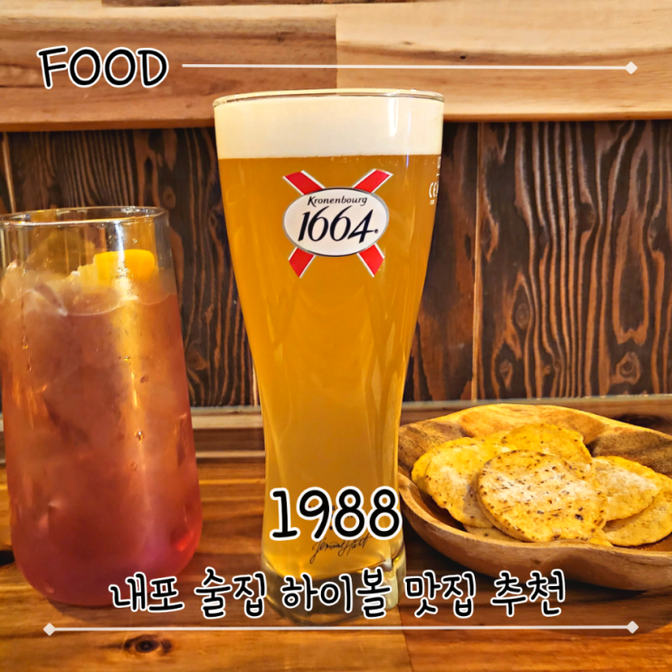 내포 분위기 좋은 술집 추천 콜키지도 가능한 하이볼 맛집 - "1988"