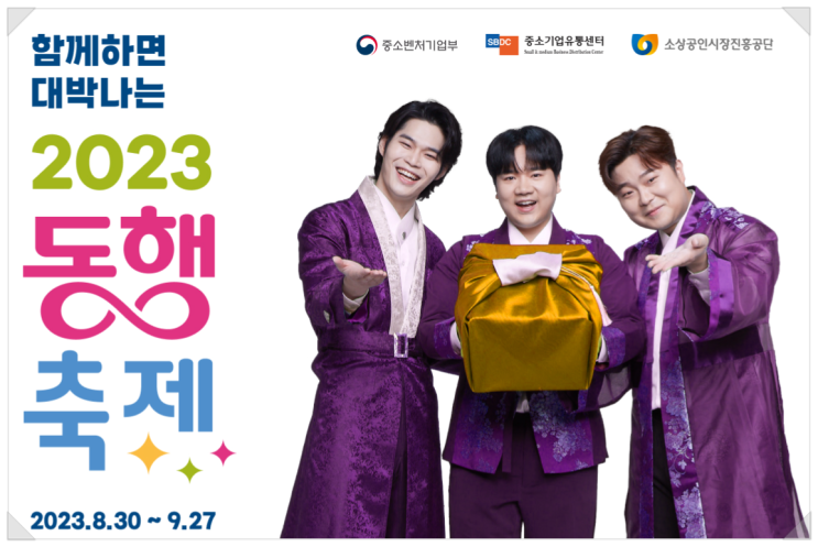 9월 행사 2023 황금녘 동행축제 대한민국 최대 세일