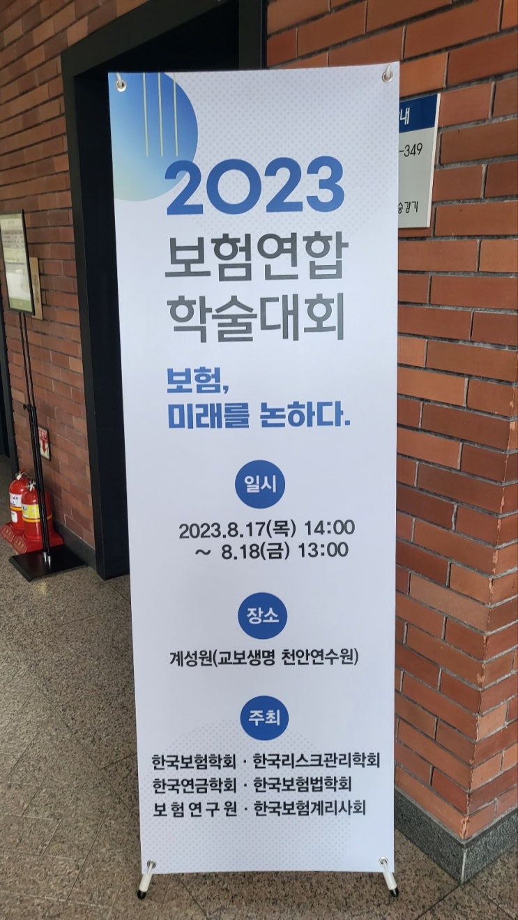  2023 보험연합학술대회