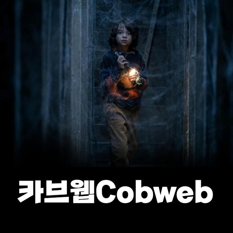 카브웹 Cobweb 전형적인 하우스 호러 공포 영화 리뷰