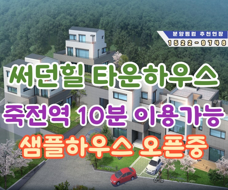  용인타운하우스분양 죽전역 10분 이용 가능 오산리 초입 써던힐 샘플하우스 오픈 중~