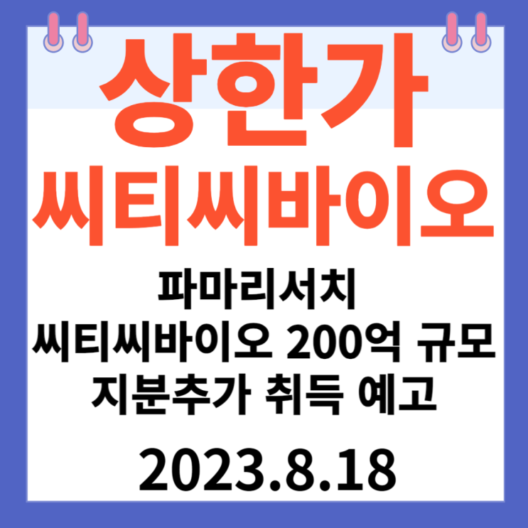 씨티씨바이오 주가차트 상한가 "파마리서치 200억 규모 지분 추가 취득 예고"