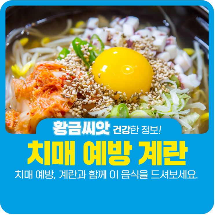  치매 예방, 계란과 함께 이 음식을 드셔보세요.
