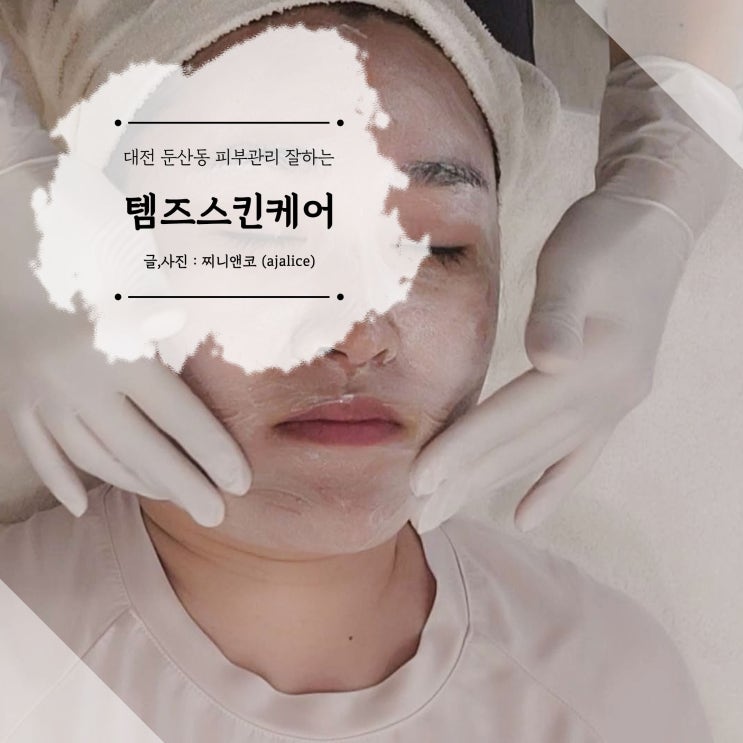대전 둔산동 피부관리 홍조 케어 잘하는 템즈스킨케어 대전 둔산동 피부관리 홍조 케어 잘하는 템즈스킨케어