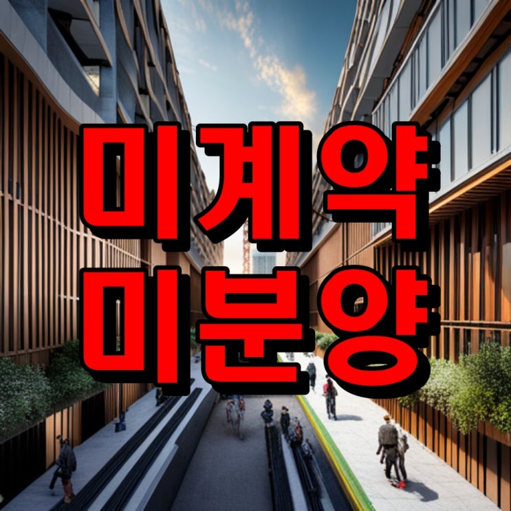  미계약 미분양 아파트 주택수 포함 여부
