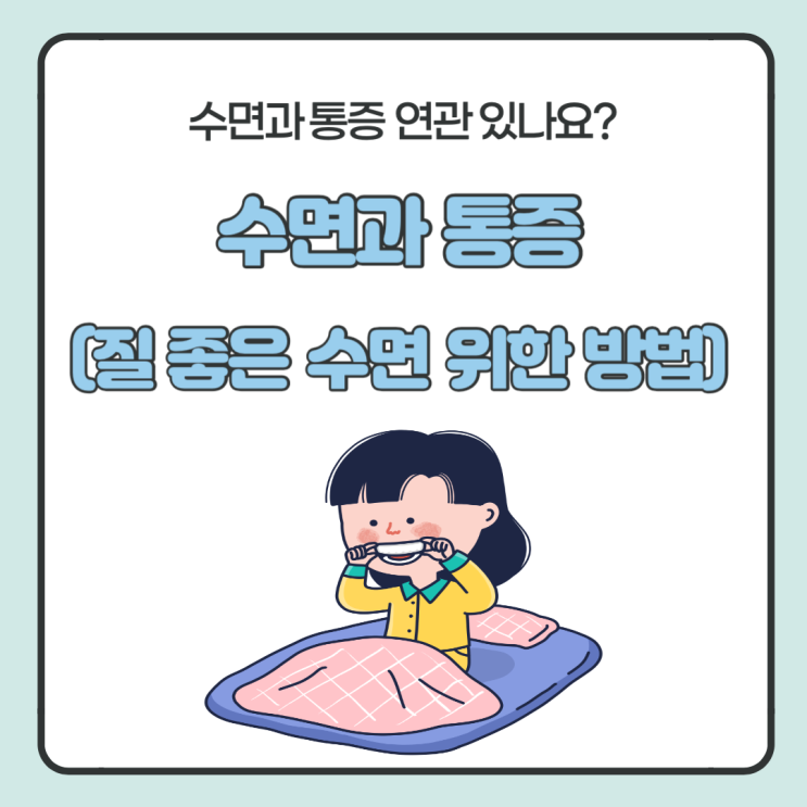  수면과 통증 연관 있나요? 좋은 수면 습관 만들기
