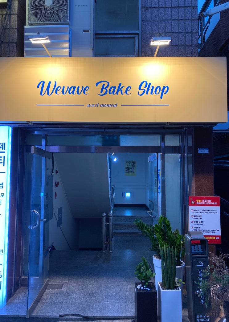 관악구 행운동 위베이브베이크샵 발견 & 소개