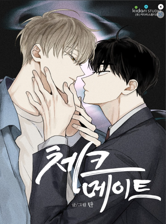 [BL 웹툰/카카페] 체크 메이트 리뷰