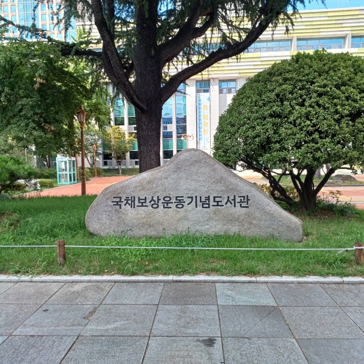  국채보상운동기념도서관 :  대구중앙도서관이 리뉴얼되었어요 운영시간과 주차장 정보
