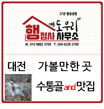  [대전 가볼 만한 곳] 산세가 깊고 아름다운 계곡 수통골 그리고 가성비 좋은 맛집 [세종 도우리 행정사사무소]